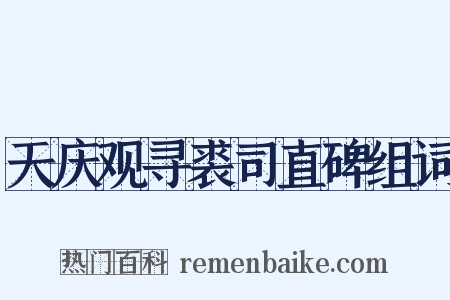 天庆观寻裘司直碑组词是什么意思的图片